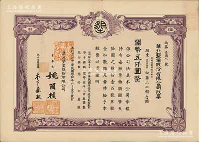 民國叁拾年（1941年）華北墾業股份有限公司股票，壹百股計國幣五仟圓，華北日偽政權老股票，票上董事長姚國楨（原國家副總理姚依林之五叔），初屬北洋安福系，曾任交通次長、全國煙酒事務署督辦、北京交通大學校長等職，后任偽華北防共自治政府賑濟部次長；有水印，九成新