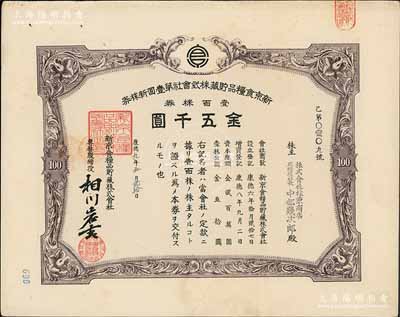 康德九年（1942年）新京食糧品貯藏株式會社第壹回新株券，壹百株券金五千圓，發行于長春；海外藏家出品，九成新