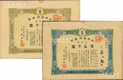 昭和拾八年（1943年）秋田造材商會股票2種，詳分：壹股票金壹千圓、五股票金五千圓，其股東及公司代表均為華人；該公司屬大連日商木材公司，成立于1920年，在上海、沈陽、青島等地設有分公司；八至八五成新