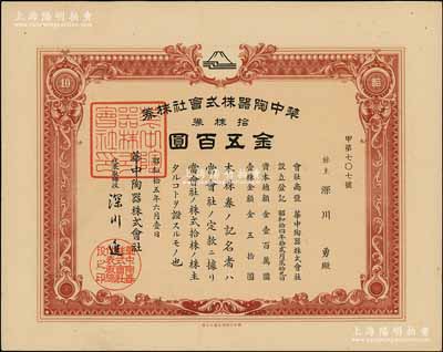昭和拾五年（1940年）華中陶器株式會社株券，拾株券金五百圓，該公司屬日本侵占華中之統制公司，少見，九五成新