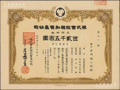 昭和拾七年（1942年）株式會社昭和貿易公司，五拾株券金貳千五百圓，日本侵占上海時期發行，九成新