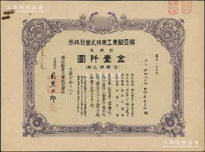 昭和拾八年（1943年）興亞酸素工業株式會社株券，拾株券金壹仟圓，屬日偽統治時代之上海老股票，八五成新