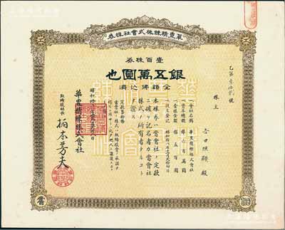 昭和拾八年（1943年）華豐精練株式會社株券，壹百株券銀五萬圓，屬日本侵華時期之上海日商企業老股票，九成新