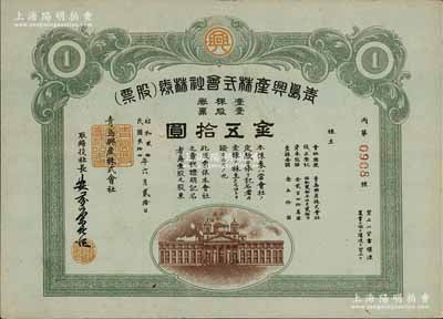 民國叁拾四年（1945年）青島興產株式會社株券（股票），壹股票金五拾圓，日本侵占青島時期老股票，九成新