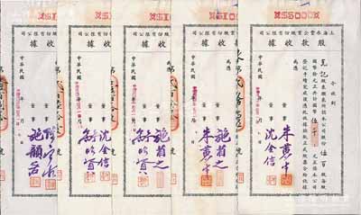 民國卅二年（1943年）上海永豐企業股份有限公司股款收據共5枚不同一套，內含壹百股計國幣壹仟元4種、伍百股計國幣伍千元1種，其票上董事簽名各不相同，分別有施省之、施韻若、舒昭賢、沈金信、陳寶古、朱黃生等，八至九成新
