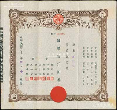 民國三十三年（1944年）九福制藥股份有限公司股票，伍百股計國幣伍仟圓，該公司由上海聞人黃楚九所創辦，票上董事臧守愚氏即為黃之長婿、馬任全為我國著名之大集郵家；八五成新