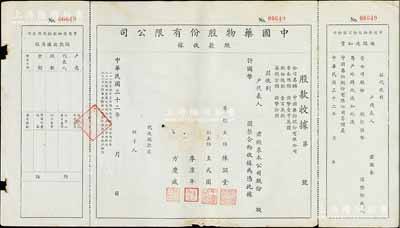 民國三十二年（1943年）中國藥物股份有限公司股票股款收據，未填用，附繳款通知書和存根，票上董事陳滋堂為上海花邊業領袖、李康年為旅滬寧波籍工商業巨子，少見，近八成新