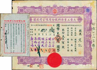 民國三十二年（1943年）大豐工業原料股份有限公司股據（第六次增資股據），壹百股計國幣壹萬圓，有修補，近七成新（另附：1948年該公司董事林志道致總經理子藩信函1則，其內容談及商務印書館創辦人高鳳池咨詢大豐、天豐兩公司近況、增資升股、利息等，及高鳳池與大豐董事長之淵源等情，誠屬老股票輔助收藏之佳品）