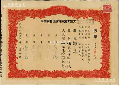 1953年（上海）大豐工業原料股份有限公司股票，伍萬伍仟捌佰股計人民幣伍佰伍拾捌萬元，背印章程摘要，八成新