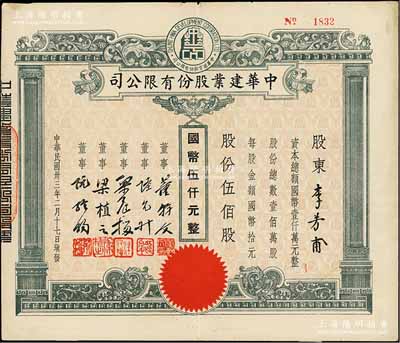 民國卅三年（1944年）中華建業股份有限公司股票，伍佰股計國幣伍仟元，票上董事董幹文為旅滬粵商，曾任道亨銀行經理等職；八成新
