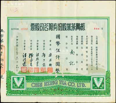 民國三十三年（1944年）振興茶業股份有限公司股票，伍佰股計國幣伍仟圓，少見且圖案美觀，近八成新