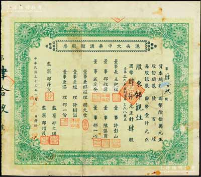 民國三十三年（1944年）滬西大中華酒館股票，肆股計國幣肆仟元，背印有簡章文字，乃屬上海老字號股票，罕見，背有貼補，七成新