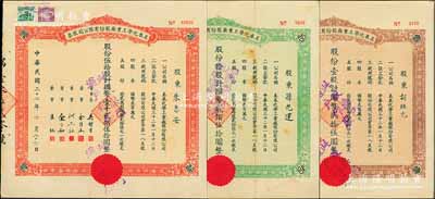 民國三十二年（1943年）美泰化學工業廠股份有限公司股票3種全套，詳分：棕色壹股計國幣貳拾伍圓、綠色拾股計國幣貳佰伍拾圓、紅色伍拾股計國幣壹千貳佰伍拾圓，八成新
