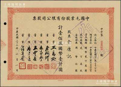 民國三十三年（1944年）中國毛業股份有限公司股票，壹佰股計國幣壹仟圓，票上由董事王禹卿（著名實業家、榮氏家族合伙人）、秦潤卿（上海錢莊業巨子）、朱博泉（民國銀行界巨擘，曾參與創辦全國首家票據交換所）、唐君遠（無錫巨商，香港前財政司長唐英年之祖父）等簽名；少見，八五成新