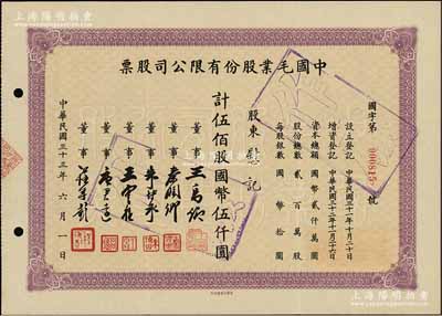 民國三十三年（1944年）中國毛業股份有限公司股票，伍佰股計國幣伍仟圓，票上由董事王禹卿（著名實業家、榮氏家族合伙人）、秦潤卿（上海錢莊業巨子）、朱博泉（民國銀行界巨擘，曾參與創辦全國首家票據交換所）、唐君遠（無錫巨商，香港前財政司長唐英年之祖父）等簽名；少見，八五成新