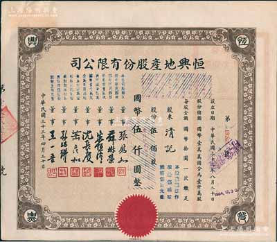 民國三十三年（1944年）恒興地產股份有限公司股票，伍佰股計國幣伍仟圓（后兩次改值），票上董事張慰如乃上海華商證券交易所發起人兼理事長，南潯旅滬巨商兼票友，曾與杜月笙、張嘯林一起合演《玉堂春》；董事沈長賡是上海灘與黃金榮齊名的青幫大亨，曾主持日偽時期的上海華商證券交易所；八五成新