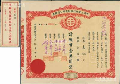 民國三十三年（1944年）中國工業銀行股份有限公司股票，壹百股計國幣壹萬圓，票上有董事許冠群（著名實業家）、朱博泉（銀行界巨臂，曾參與創辦全國首家票據交換所）、蔡聲白（著名民族絲織工業家）、項康原（康元制罐廠老板）等簽名；中國銀行業老股票之珍罕品，附帶原封套，八成新
