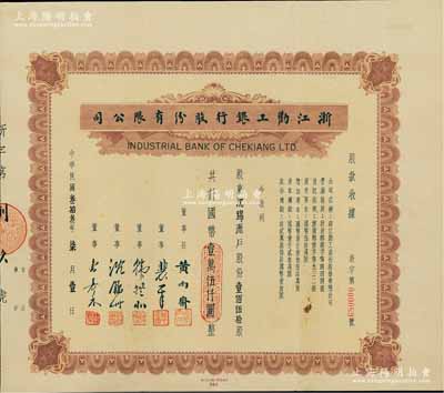 民國叁拾叁年（1944年）浙江勸工銀行股份有限公司股款收據，壹佰伍拾股計國幣壹萬伍仟圓，承購股東即為票上董事沈錦洲氏；中國銀行業老股票之珍罕品，八五成新