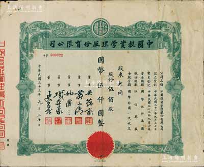 民國三十三年（1944年）中國投資管理股份有限公司股票，伍佰股計國幣伍仟圓，該公司與金城銀行關系密切，票上董事吳蘊齋即為金城銀行上海分行經理；此乃實用流通票，少見，七五成新