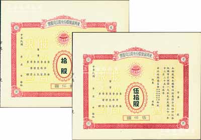 民國年（1942-）東興銀號股份有限公司股票共2枚不同，詳分：拾股計壹仟圓、伍拾股計伍仟圓，未正式發行，附帶有存根；天津金融業老股票，其中伍拾股存世罕見，九成新