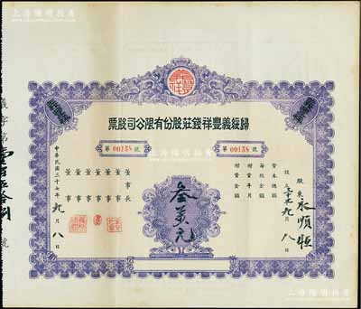 民國三十七年（1948年）歸綏義豐祥錢莊股份有限公司股票，未填用（票上墨字系后添）；該錢莊乃歸綏（即呼和浩特）八大錢莊之一，由晉商所創立；內蒙古老股票之罕見品，八五成新