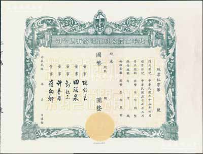 民國年（1948-）北平仁發公錢莊股份有限公司股票，未填用發行，附存根；仁發公銀號成立于1933年，其董事長即為山西晉綏軍將領王靖國氏，九五成新