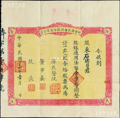 民國三十四年（1945年）蚌埠濟民醫院股份有限公司股票，紅色版一零八股計法幣壹萬零捌百圓，該醫院原由山東旅蚌同鄉會所創辦，乃現今蚌埠第一人民醫院之前身；罕見，八成新（注：陽明2017年9月秋拍曾拍賣過此種紅色版股票，其成交價高達34500元）