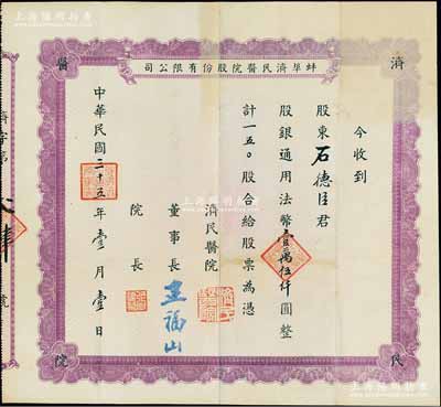 民國三十五年（1946年）蚌埠濟民醫院股份有限公司股票，紫色版150股計法幣壹萬伍仟圓，該醫院原由山東旅蚌同鄉會所創辦，乃現今蚌埠第一人民醫院之前身；罕見，八成新（注：此股票與上件拍品屬同一股東所承購）