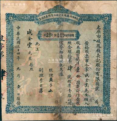 民國三十四年（1945年）太原市岐鳳棧長記股份有限商號股票，壹股計國幣銀洋壹拾圓，此股票僅為“第肆號”，乃屬山西老股票之罕見品，背有貼補，近七成新