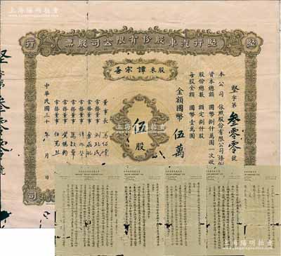 民國三十年（1945-）堅行汽車股份有限公司股票，伍股計國幣伍萬圓；該公司設于南京，由華僑馬紹棠氏等在1945年開始籌備，另附該公司1948年《致股東書》一通5頁，內中對公司之成立、資本等均有詳盡之描述；華僑藏家出品，罕見，有蛀孔及貼痕，近七成新
