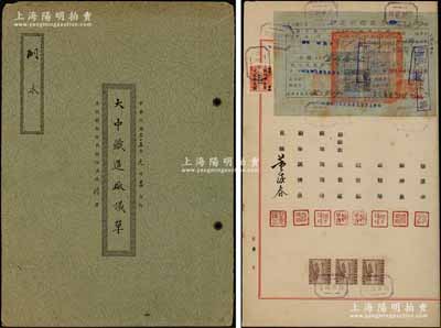 民國三十五年（1946年）上海《大中織造廠議單》1冊，該公司資本法幣2500萬元，計50股，每股法幣50萬元，內中詳列各股東出資狀況、公議條款等詳情，且附貼有“印花稅繳款書”，極富傳統之特色，保存甚佳，敬請預覽