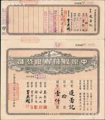 民國卅四年（1945年）中原股份有限公司股票，拾股計國幣壹仟圓，上印天津旭街大馬路地名，該公司為華北地區最大的百貨公司；少見，八五成新