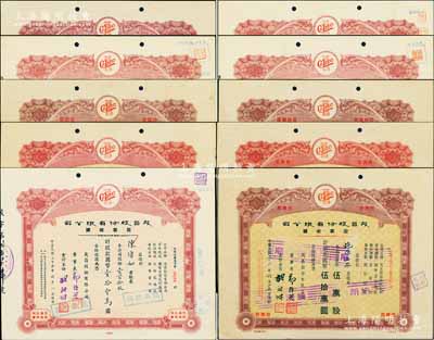（上海）茂昌股份有限公司股款收據10種不同，詳分：1946年（溢價股款收據）貳拾伍股計溢價款國幣拾萬圓；1946年棕紅色捌拾貳股計國幣捌萬貳仟圓、捌拾肆股計國幣捌萬肆仟圓、壹百拾股計國幣壹拾壹萬圓；1947年棕色壹萬股計國幣拾萬圓、伍萬股計國幣伍拾萬圓、拾萬股計國幣壹佰萬圓、伍拾萬股計國幣伍佰萬圓、肆仟叁百叁拾股計國幣肆萬叁仟叁百元；1949年棕紅色壹佰萬股計國幣壹仟萬圓；八至