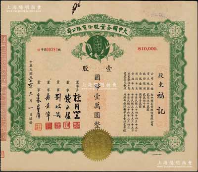 民國三十六年（1947年）大中國茶葉股份有限公司股票，壹股計國幣壹萬圓，票上由董事長杜月笙（上海灘“三大亨”）、董事錢永銘（著名銀行家，曾任交通銀行董事長）、劉攻蕓（曾任財政部長、中央銀行總裁）、壽景偉（著名經濟學者，即該公司總經理）等簽名，少見，八五成新