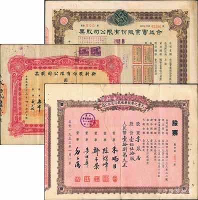 上海老股票3種，詳分：1944年合益實業股份有限公司股票，伍佰股計國幣伍仟圓（改值為半數）；1944年新新股份有限公司股票，壹百股計國幣壹千圓；1953年天豐化學制藥廠股份有限公司股票，壹佰伍拾股計人民幣壹拾捌萬元；其中1枚有修補，七至八成新