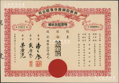 民國三十六年（1947年）振新紡織股份有限公司增資股款收據，拾萬股計國幣壹仟萬元；該公司為榮氏家族企業，票上董事潘公展曾任上海《晨報》社長、《申報》董事長、國民黨中央宣傳部副部長等職，九成新