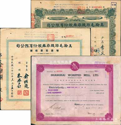 老上海股票3種，詳分：1947年英商上海毛絨紡織廠股份有限公司股票，面額100股（每股5元），老上海著名外商企業；1947年美綸毛紡織染廠股份有限公司股款收據伍仟股計伍萬元、增資股款收據玖萬股陸仟股計國幣玖拾陸萬圓；七至八成新