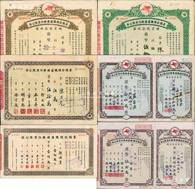 景福衫襪織造廠股份有限公司股票6種，詳分：1947年增資股款收據壹萬股計國幣拾萬圓、伍萬股計國幣伍拾萬圓；1948年伍萬股計國幣伍拾萬圓、貳萬伍仟股計國幣念伍萬圓（附帶增資股款收據）、伍萬股計國幣伍拾萬圓（附帶增資股款收據）、壹佰萬計國幣壹仟萬圓；八至九成新