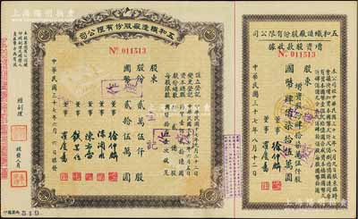 民國三十七年（1948年）五和織造廠股份有限公司股票，貳萬伍仟股計國幣貳拾伍萬圓，右附增資股款收據；該公司乃寧波旅滬工商業巨子任士剛所創辦，其生產的鵝牌汗衫曾風靡一時，被譽為“汗衫大王”，九成新