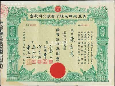 民國三十七年（1948年）美亞織綢廠股份有限公司股票，伍拾萬股計國幣伍佰萬圓，圖案美觀；票上董事蔡聲白（浙江吳興籍）乃近代著名之民族絲織工業家；八五成新