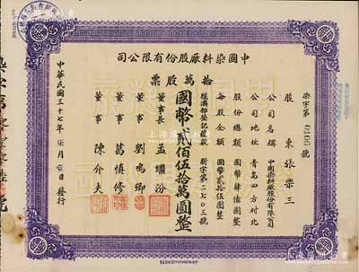 民國三十七年（1948年）中國染料廠股份有限公司股票，拾萬股票計國幣貳佰伍拾萬圓，此乃青島著名之民族企業，由山左銀行協理劉鳴卿等所創辦；少見品，八五成新