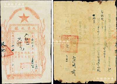 民國三十六年（1947年）北崗合作二分社股票收據，面額股金洋1100元，屬晉冀魯豫解放區老股票，少見且圖案新穎，八成新（另附：1952年“涉縣人民政府委任令”1張）