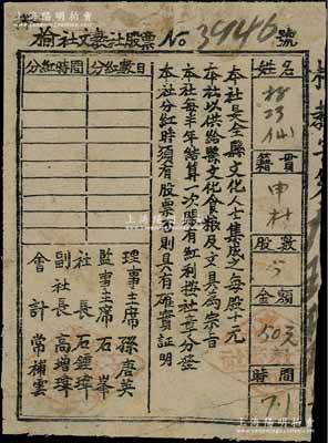 （山西解放區）榆社文教社股票，5股計金額50元，該社由榆社縣文化人士集成，以供給縣文化食糧及文具為宗旨；少見，七成新