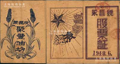 山東解放區老股票2種，詳分：1947年聚豐油坊股票證，面額3股計叁千元；1948年（墾利縣）永昌號股票證，面額七百五十元，上印“經濟建設”字樣；八成新