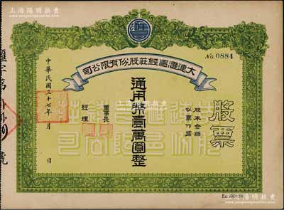 民國三十七年（1948年）大連匯昌錢莊股份有限公司股票，通用幣壹萬圓，解放區老股票，九成新