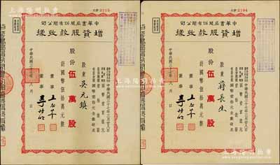 民國三十七年（1948年）中華書局股份有限公司增資股款收據共2枚，面額均為紅色伍萬股計國幣伍拾萬元，九成新