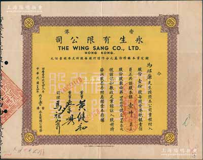 民國三十七年（1948年）香港永生有限公司股票，壹拾股計銀壹仟員，該公司由香港商業巨子蔡興所創辦，票上有其手簽名；香港藏家出品，八成新