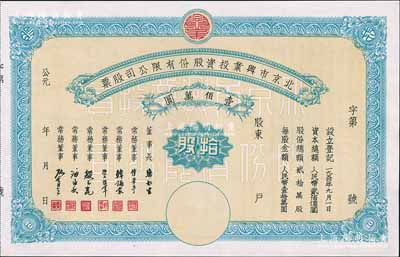 1950年北京市興業投資股份有限公司股票，拾股計人民幣壹佰萬圓，票上有常務董事傅華亭（民國北平財政局長）、韓誦裳（北平鹽業銀行經理，衛立煌將軍之岳父）、資耀華（著名金融家、銀行家）等簽名，九五成新