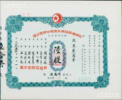1950年（北京）三明橡膠石棉工業股份有限公司股票，陸股計人民券陸萬圓，九五成新