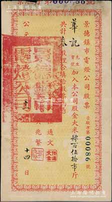 1950年景德鎮市電燈公司股票，叁股計大米肆百伍拾市斤，背印注意文字，屬解放初期之糧食實物股票，七五成新